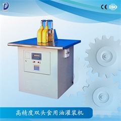 高精度雙頭食用油灌裝機